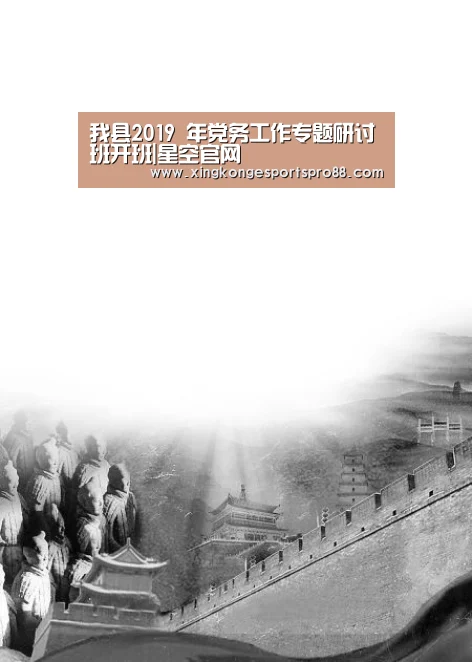 我县2019 年党务工作专题研讨班开班|星空官网(图3) 星空体育