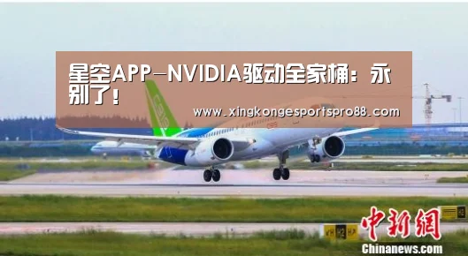 星空APP-NVIDIA驱动全家桶:永别了!(图2) 星空官网