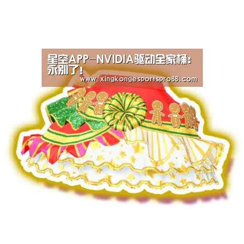 星空APP-NVIDIA驱动全家桶:永别了!(图1) 星空官网