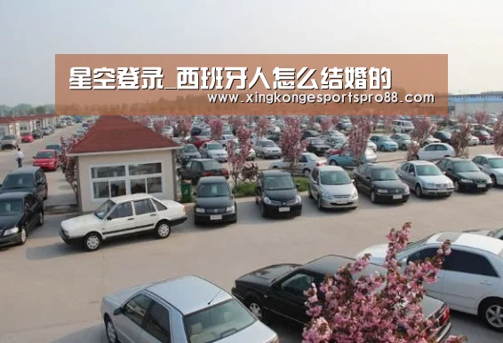 星空登录_西班牙人怎么结婚的(图4) 星空官网