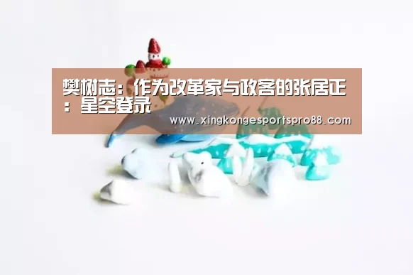 樊树志:作为改革家与政客的张居正:星空登录(图2) 星空体育