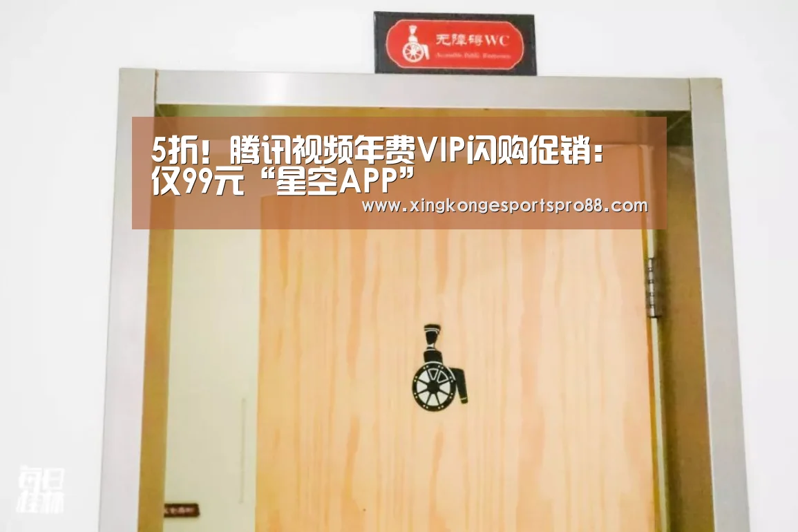 5折!腾讯视频年费VIP闪购促销:仅99元“星空APP”(图1) 星空体育