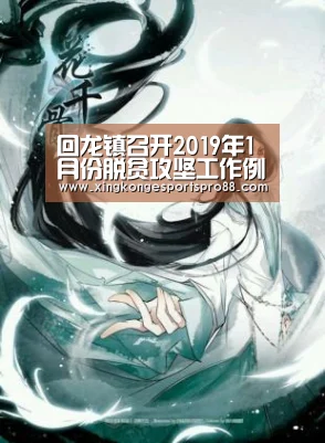 回龙镇召开2019年1月份脱贫攻坚工作例会|星空官网(图1) 星空官网