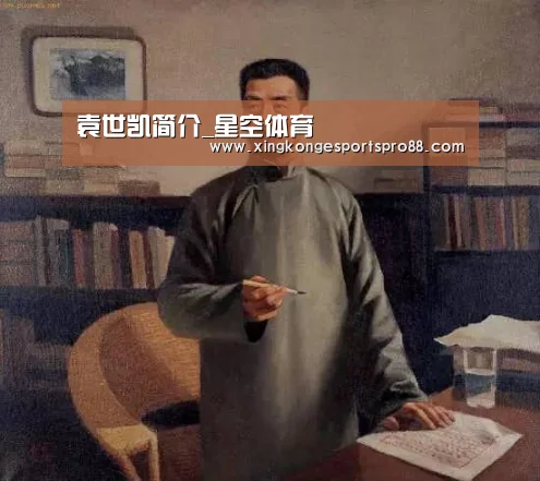 袁世凯简介_星空体育(图4) 星空官网