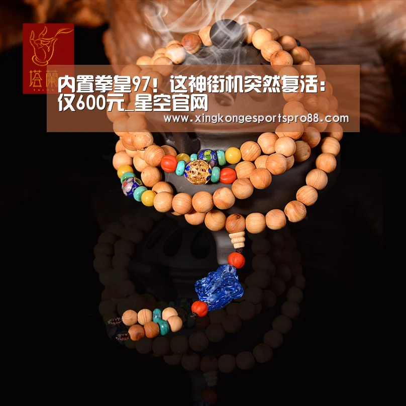 内置拳皇97!这神街机突然复活:仅600元_星空官网(图3) 星空官网