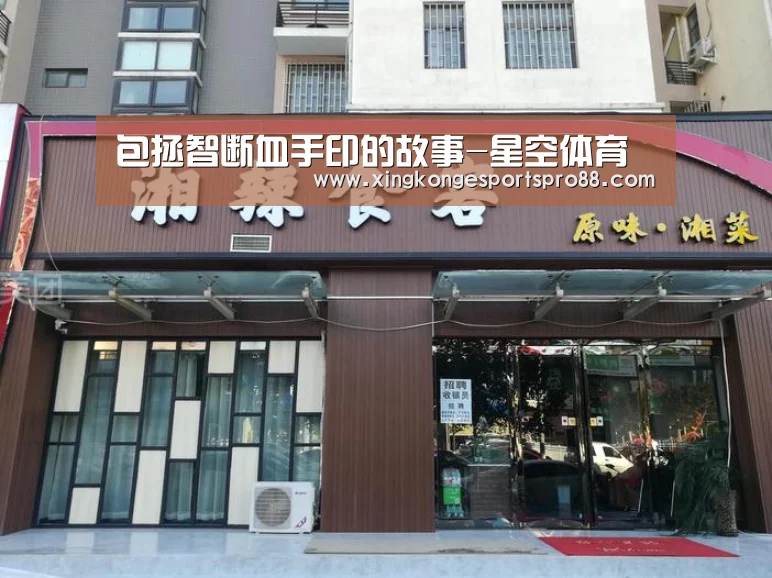 包拯智断血手印的故事-星空体育(图1) 星空APP