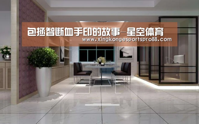 包拯智断血手印的故事-星空体育(图2) 星空体育
