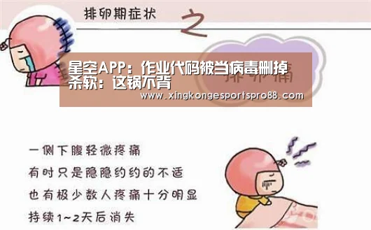 星空APP:作业代码被当病毒删掉 杀软:这锅不背(图1) 星空体育