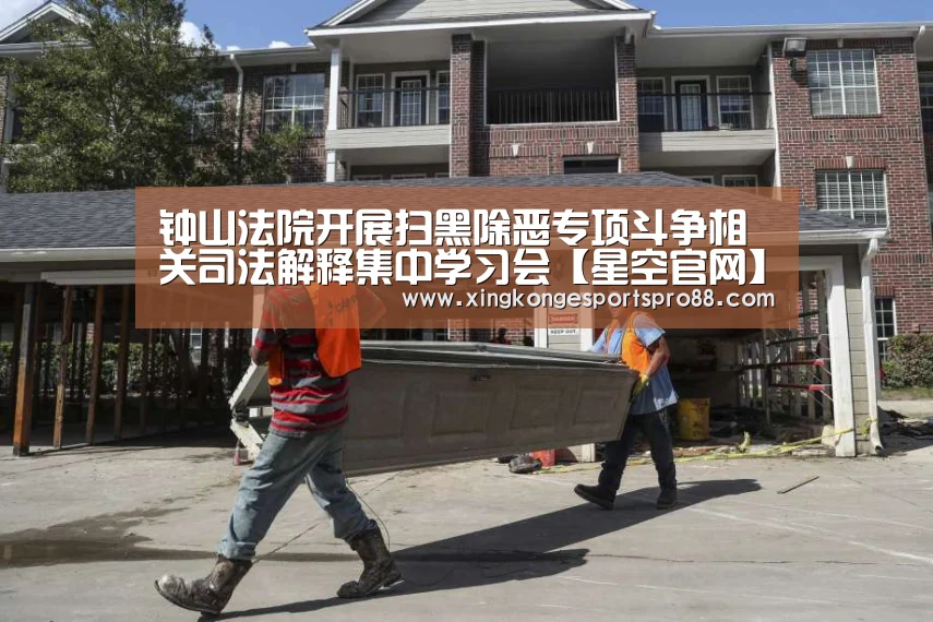 钟山法院开展扫黑除恶专项斗争相关司法解释集中学习会【星空官网】(图1) 星空APP
