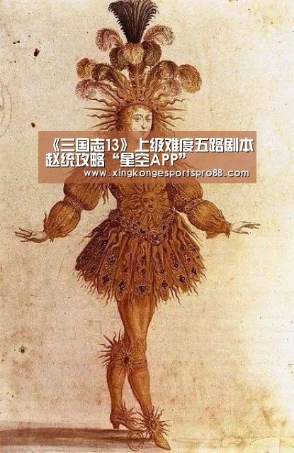 《三国志13》上级难度五路剧本赵统攻略“星空APP”(图1) 星空体育