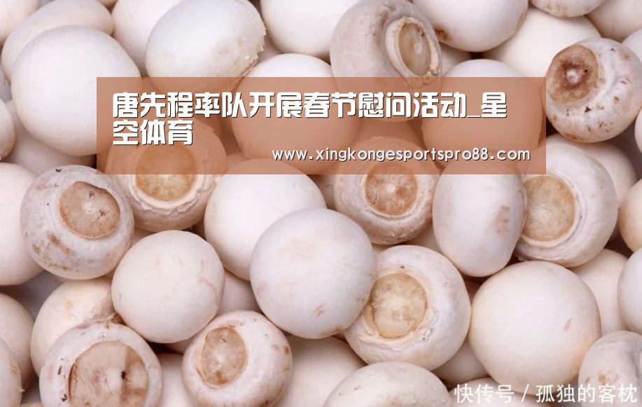 唐先程率队开展春节慰问活动_星空体育(图2) 星空登录