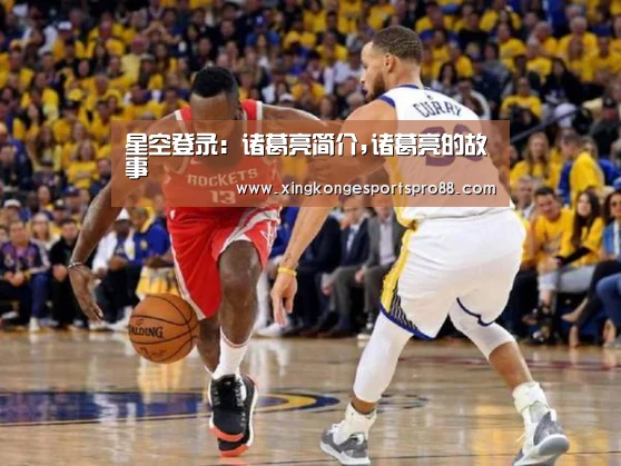 星空登录:诸葛亮简介,诸葛亮的故事(图2) 星空体育