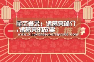 星空登录:诸葛亮简介,诸葛亮的故事(图3) 星空登录
