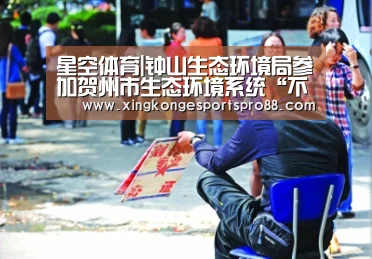 星空体育|钟山生态环境局参加贺州市生态环境系统“不忘初心、牢记使命”演讲比赛荣获三等奖(图1) 星空APP