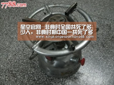 星空官网-非典时全国共死了多少人,非典时期中国一共死了多少人??(图1) 星空登录