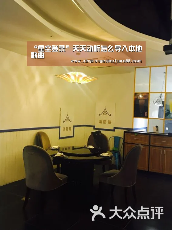 “星空登录”天天动听怎么导入本地歌曲(图1) 星空APP