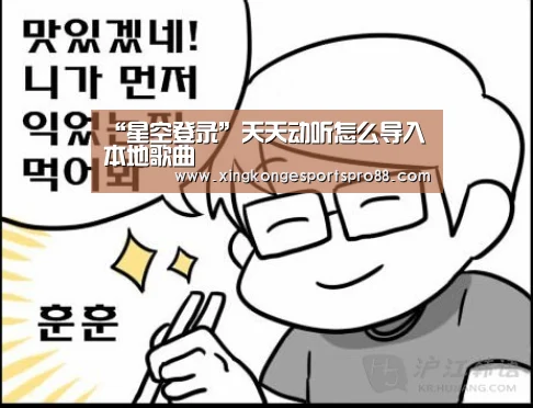 “星空登录”天天动听怎么导入本地歌曲(图2) 星空APP