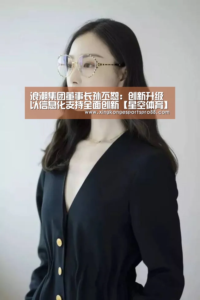 浪潮集团董事长孙丕恕:创新升级 以信息化支持全面创新【星空体育】(图3) 星空体育