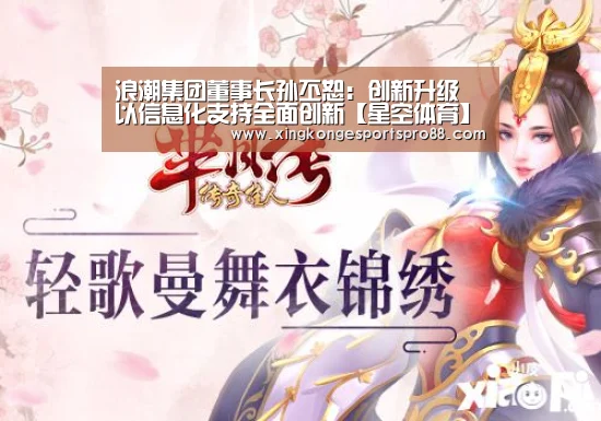 浪潮集团董事长孙丕恕:创新升级 以信息化支持全面创新【星空体育】(图2) 星空登录