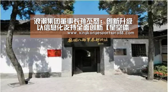 浪潮集团董事长孙丕恕:创新升级 以信息化支持全面创新【星空体育】(图4) 星空体育