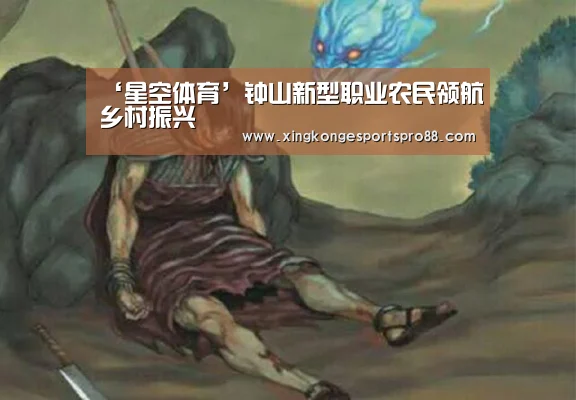 ‘星空体育’钟山新型职业农民领航乡村振兴(图2) 星空登录