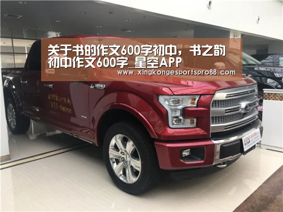 关于书的作文600字初中,书之韵初中作文600字_星空APP(图3) 星空体育
