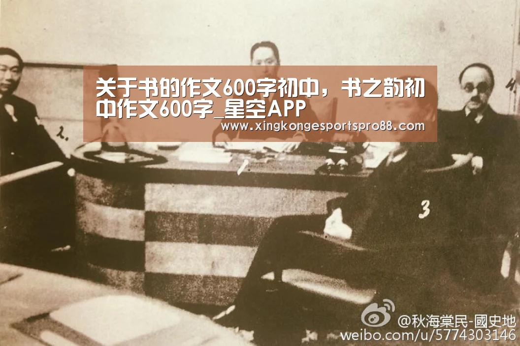 关于书的作文600字初中,书之韵初中作文600字_星空APP(图4) 星空APP