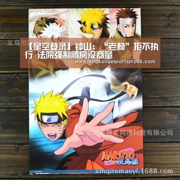 【星空登录】钟山:“老赖”拒不执行 法院强制腾房没商量(图1) 星空APP