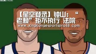 【星空登录】钟山:“老赖”拒不执行 法院强制腾房没商量(图3) 星空体育