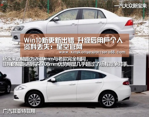 Win10新更新出错 升级后用户个人资料丢失:星空官网(图1) 星空登录