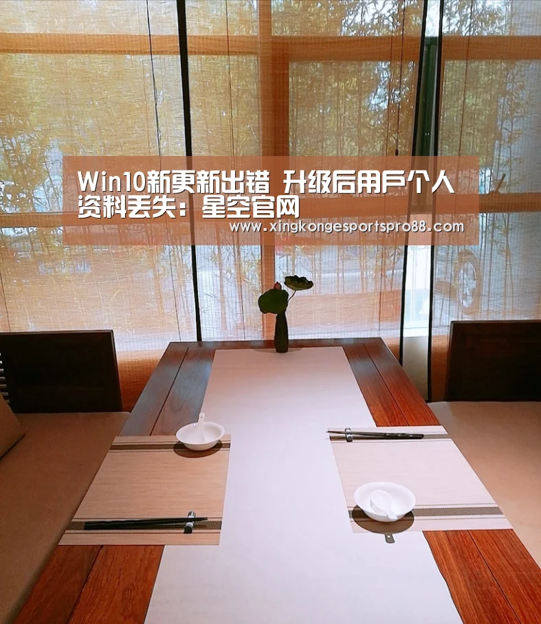 Win10新更新出错 升级后用户个人资料丢失:星空官网(图3) 星空APP