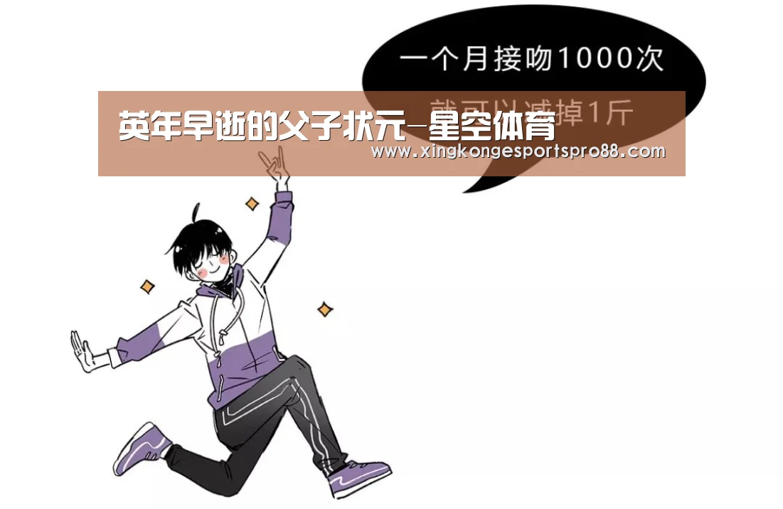 英年早逝的父子状元-星空体育(图4) 星空APP