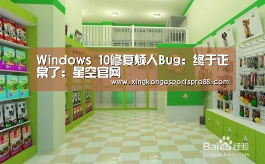 Windows 10修复烦人Bug:终于正常了:星空官网(图4) 星空体育