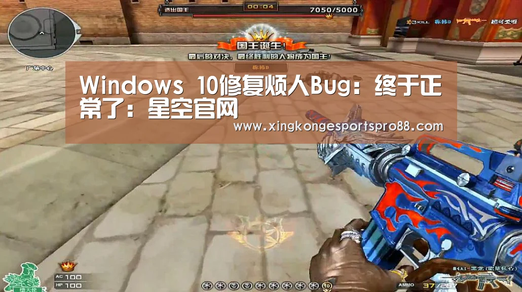 Windows 10修复烦人Bug:终于正常了:星空官网(图2) 星空官网