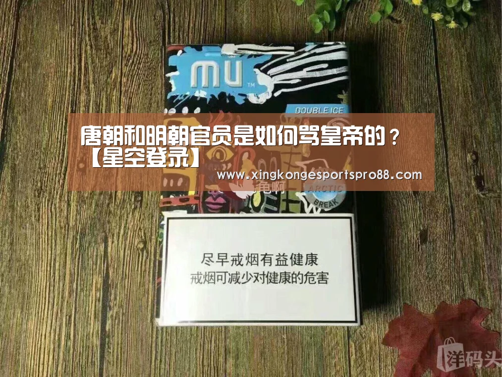唐朝和明朝官员是如何骂皇帝的?【星空登录】(图1) 星空APP