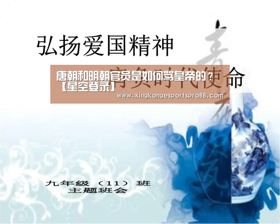 唐朝和明朝官员是如何骂皇帝的?【星空登录】(图2) 星空体育