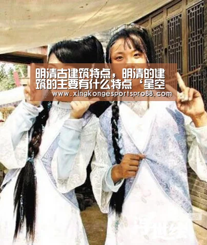 明清古建筑特点,明清的建筑的主要有什么特点‘星空登录’(图1) 星空登录