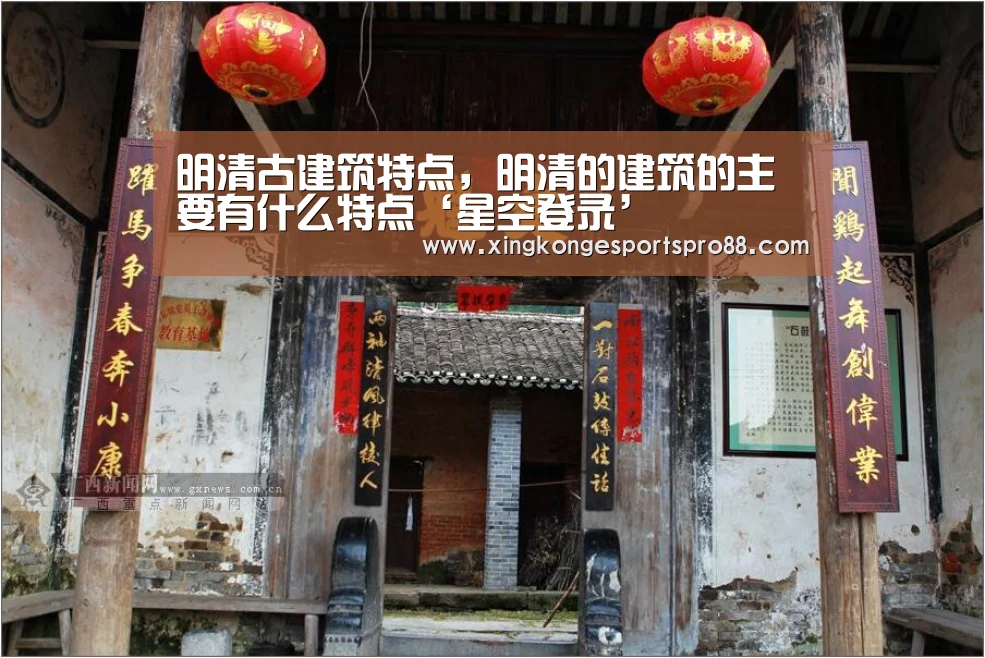 明清古建筑特点,明清的建筑的主要有什么特点‘星空登录’(图2) 星空APP