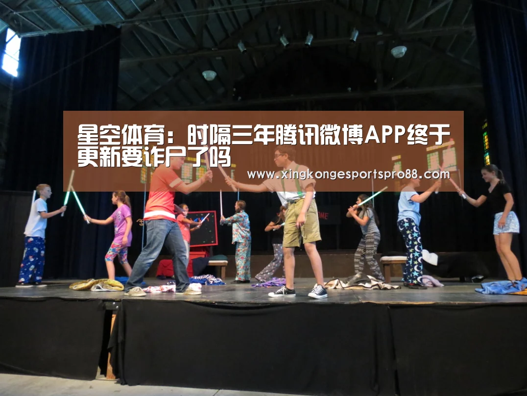 星空体育:时隔三年腾讯微博APP终于更新要诈尸了吗(图1) 星空体育