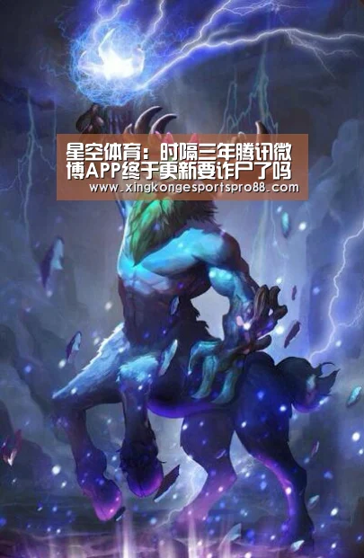 星空体育:时隔三年腾讯微博APP终于更新要诈尸了吗(图3) 星空APP