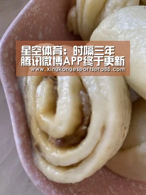 星空体育:时隔三年腾讯微博APP终于更新要诈尸了吗(图2) 星空体育