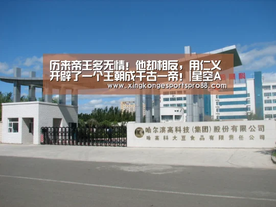 历来帝王多无情!他却相反,用仁义开辟了一个王朝成千古一帝!|星空APP(图2) 星空APP