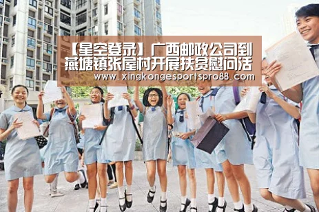 【星空登录】广西邮政公司到燕塘镇张屋村开展扶贫慰问活动(图1) 星空体育