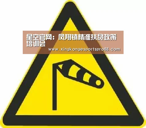 星空官网:凤翔镇精准扶贫政策培训会(图1) 星空登录